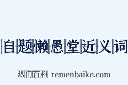 自题懒愚堂近义词是什么意思的图片